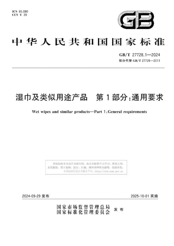 湿巾及类似用途产品 第1部分：通用要求 (GB/T 27728.1-2024)