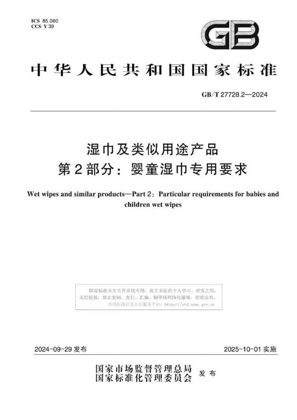 湿巾及类似用途产品 第2部分：婴童湿巾专用要求 (GB/T 27728.2-2024)