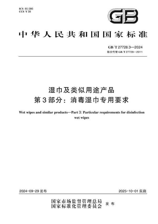 湿巾及类似用途产品 第3部分：消毒湿巾专用要求 (GB/T 27728.3-2024)