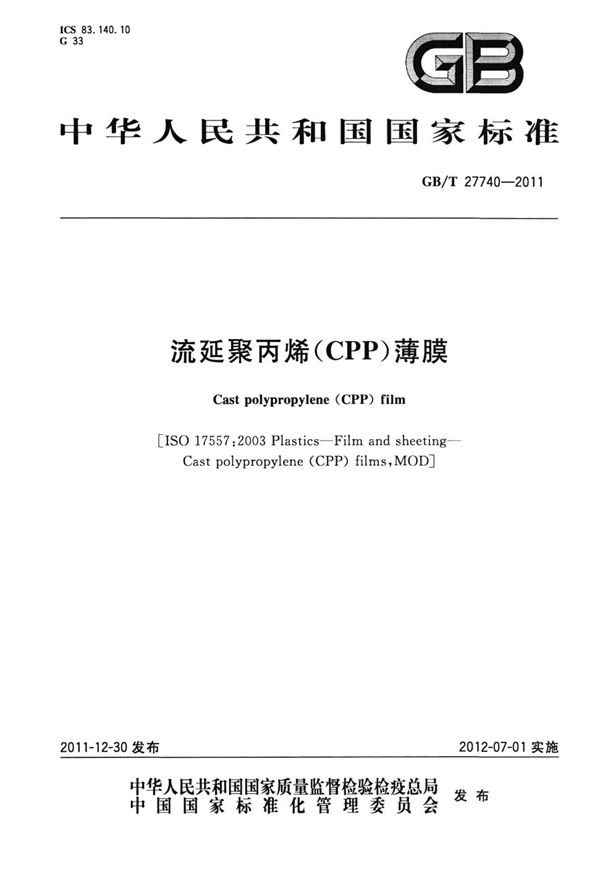 流延聚丙烯(CPP)薄膜 (GB/T 27740-2011)