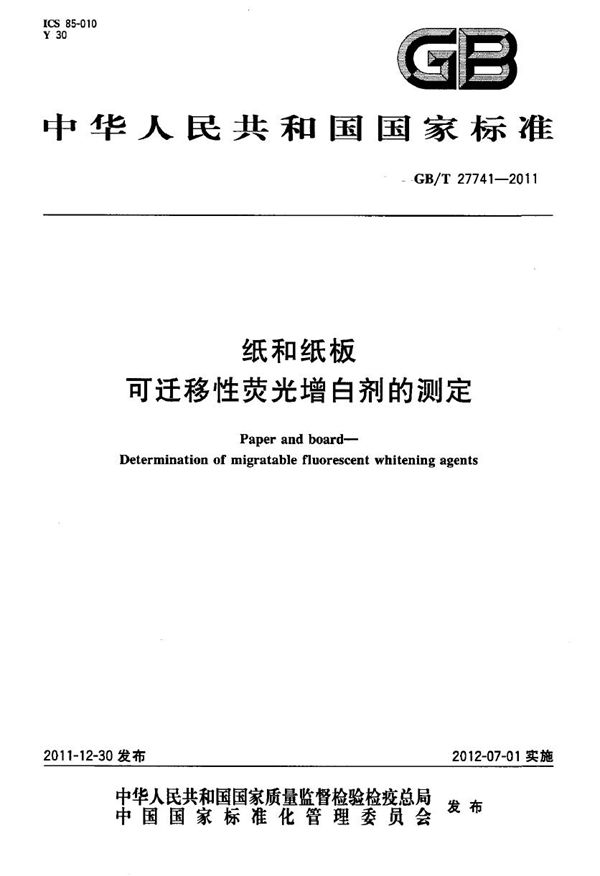 纸和纸板  可迁移性荧光增白剂的测定 (GB/T 27741-2011)