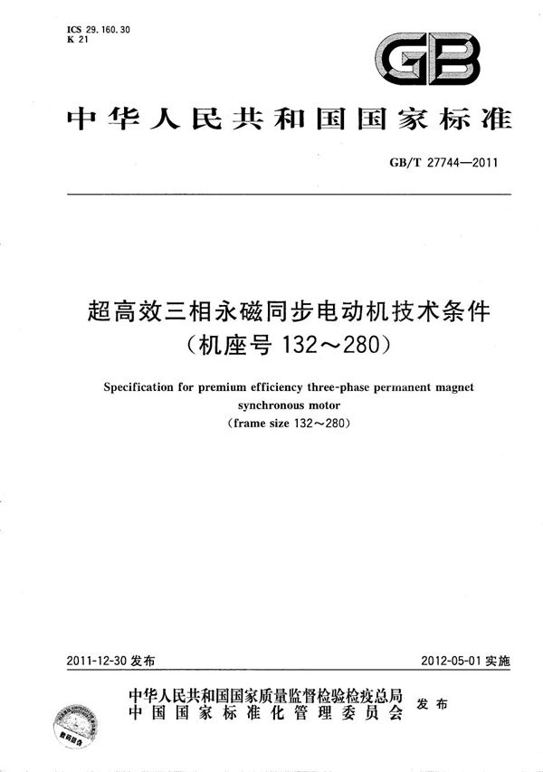 超高效三相永磁同步电动机技术条件(机座号132-280) (GB/T 27744-2011)