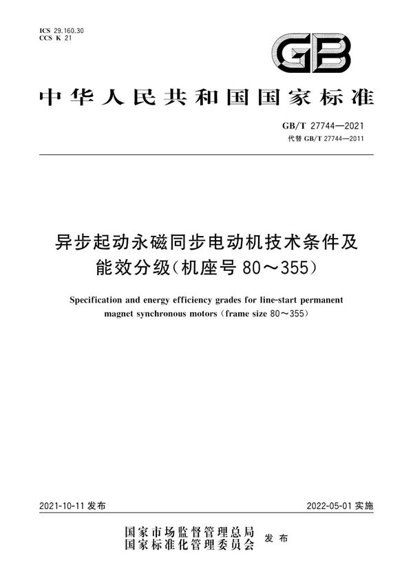 异步起动永磁同步电动机技术条件及能效分级（机座号80~355） (GB/T 27744-2021)