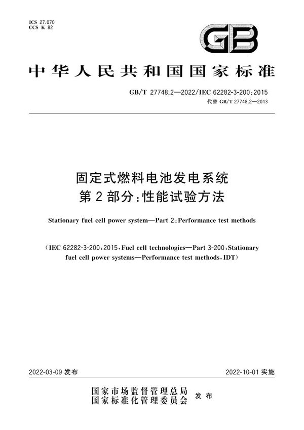 固定式燃料电池发电系统 第2部分：性能试验方法 (GB/T 27748.2-2022)