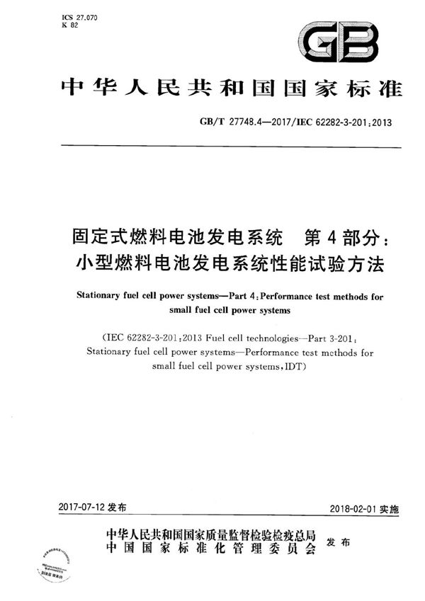 固定式燃料电池发电系统 第4部分：小型燃料电池发电系统性能试验方法 (GB/T 27748.4-2017)