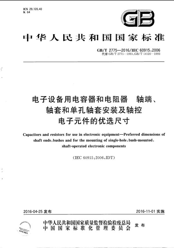 电子设备用电容器和电阻器  轴端、轴套和单孔轴套安装及轴控电子元件的优选尺寸 (GB/T 2775-2016)