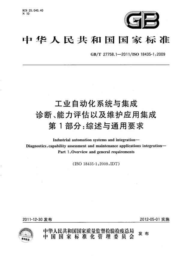 工业自动化系统与集成  诊断、能力评估以及维护应用集成  第1部分：综述与通用要求 (GB/T 27758.1-2011)