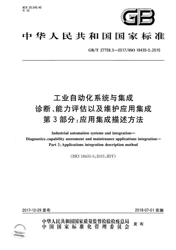 工业自动化系统与集成  诊断、能力评估以及维护应用集成 第3部分：应用集成描述方法 (GB/T 27758.3-2017)