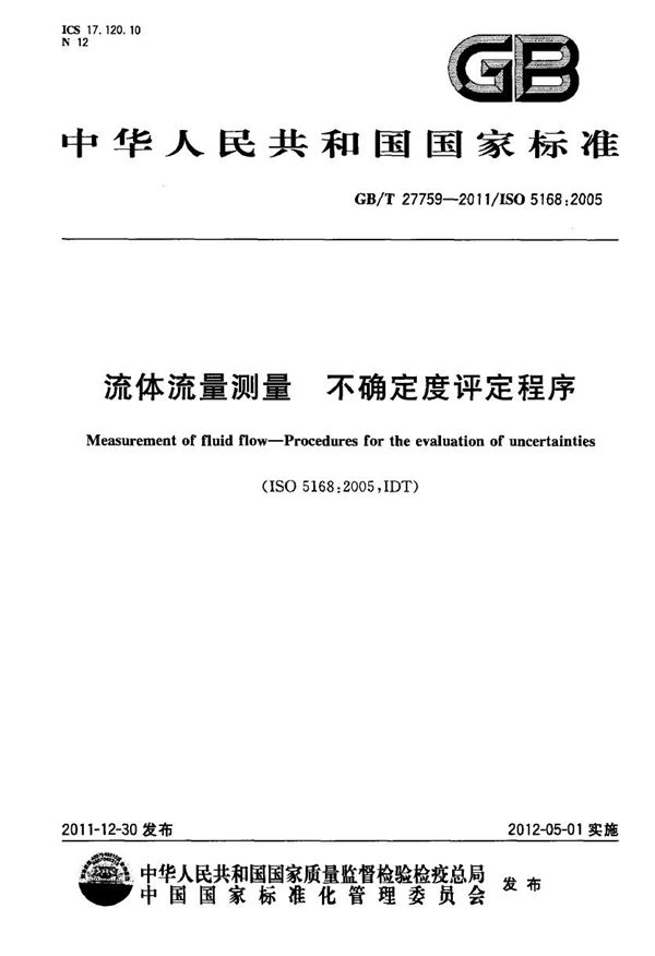 流体流量测量  不确定度评定程序 (GB/T 27759-2011)