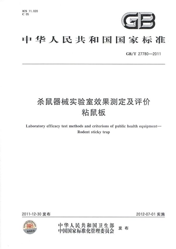 GBT 27780-2011 杀鼠器械实验室效果测定及评价 粘鼠板