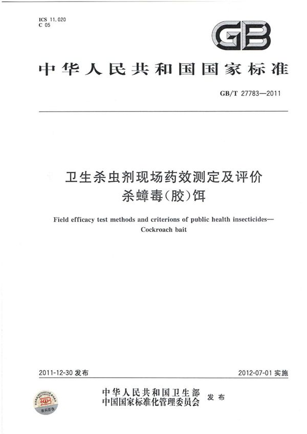 GBT 27783-2011 卫生杀虫剂现场药效测定及评价 杀蟑毒(胶)饵