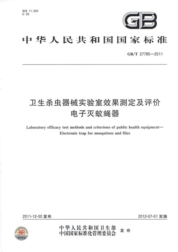 GB/T 27785-2011 卫生杀虫器械实验室效果测定及评价 电子灭蚊蝇器