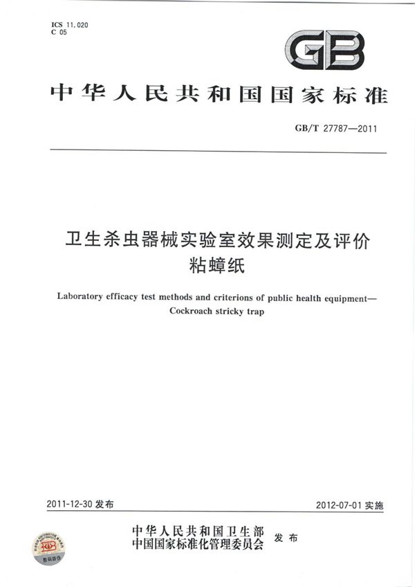 卫生杀虫器械实验室效果测定及评价  粘蟑纸 (GB/T 27787-2011)