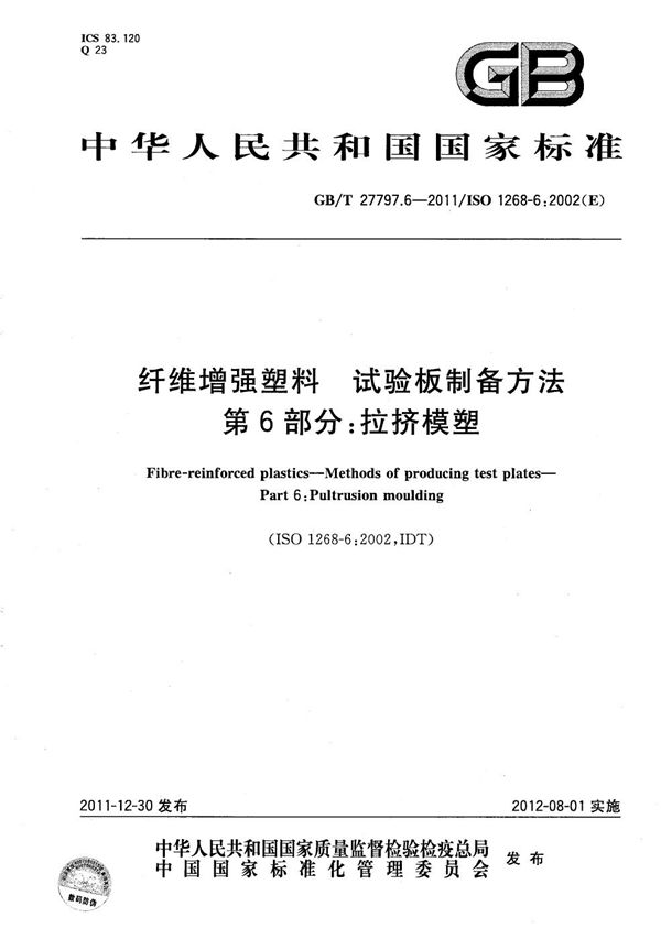 GB/T 27797.6-2011 纤维增强塑料 试验板制备方法 第6部分 拉挤模塑