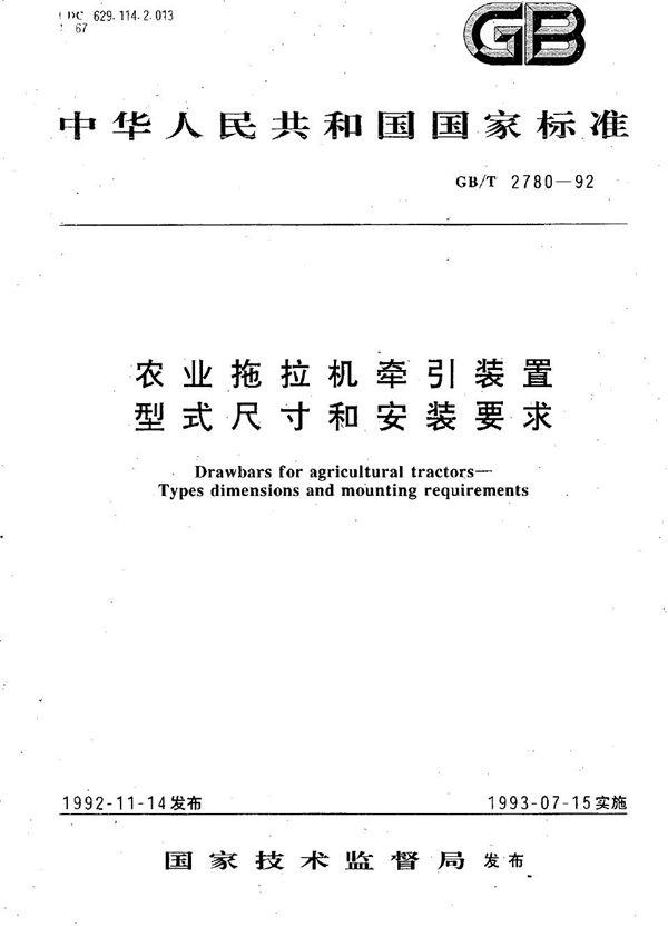 农业拖拉机牵引装置型式尺寸和安装要求 (GB/T 2780-1992)