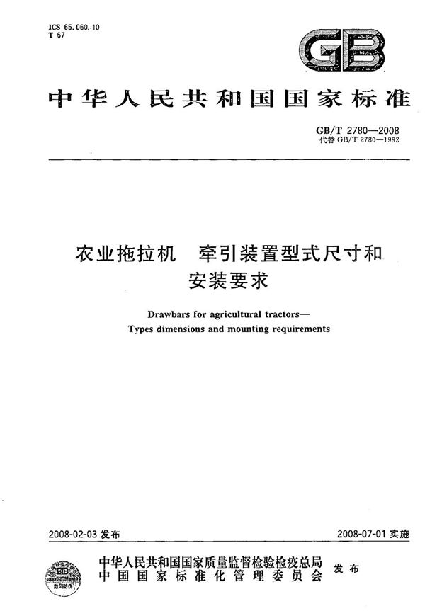 GBT 2780-2008 农业拖拉机 牵引装置型式尺寸和安装要求