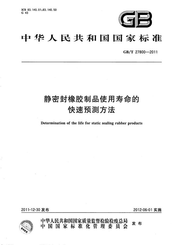 GBT 27800-2011 静密封橡胶制品使用寿命的快速预测方法