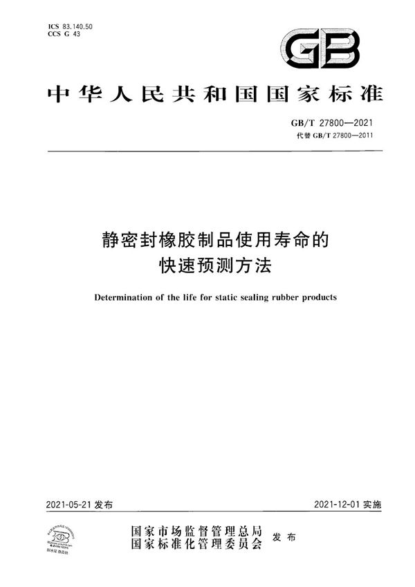 静密封橡胶制品使用寿命的快速预测方法 (GB/T 27800-2021)