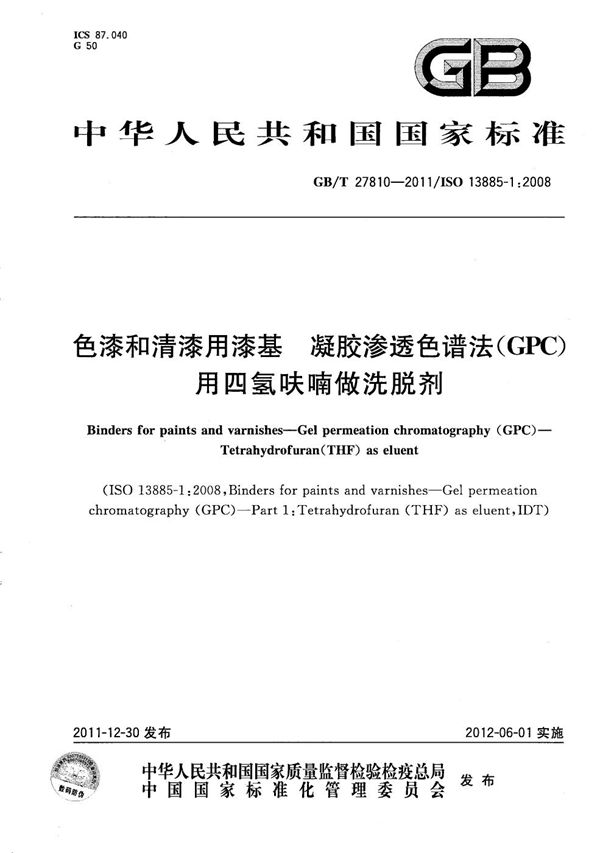 色漆和清漆用漆基  凝胶渗透色谱法（GPC） 用四氢呋喃做洗脱剂 (GB/T 27810-2011)