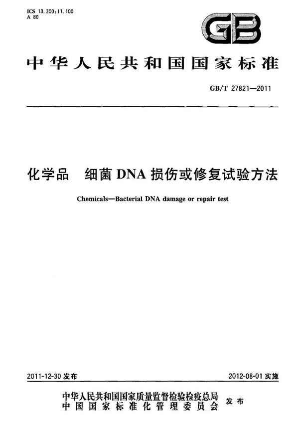 化学品  细菌DNA损伤或修复试验方法 (GB/T 27821-2011)