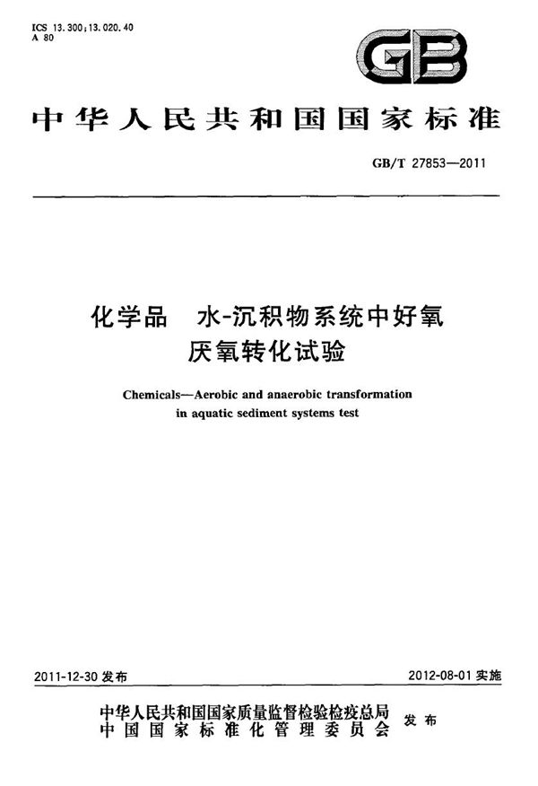 GB/T 27853-2011 化学品 水-沉积物系统中好氧厌氧转化试验