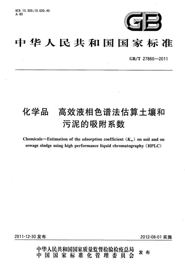 GBT 27860-2011 化学品 高效液相色谱法估算土壤和污泥的吸附系数