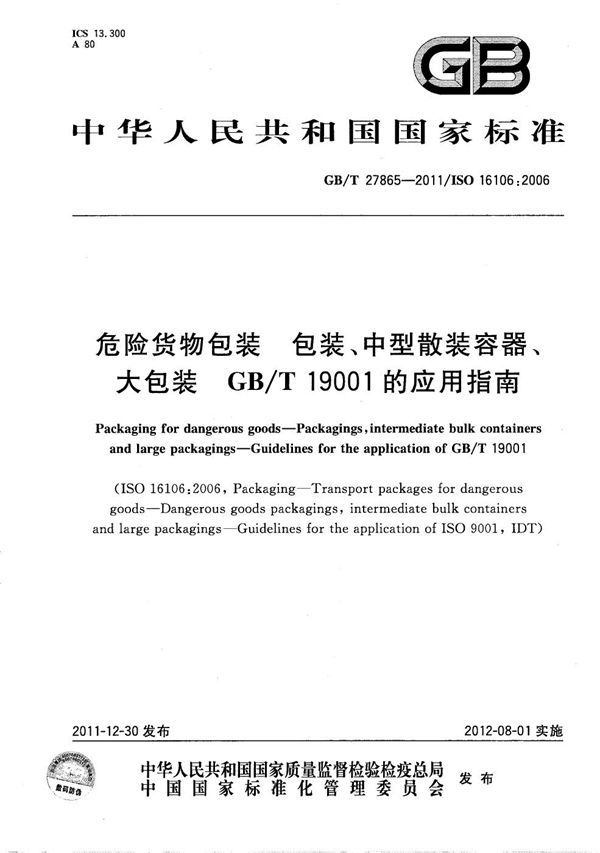 危险货物包装  包装、中型散装容器、大包装　GB/T 19001的应用指南 (GB/T 27865-2011)