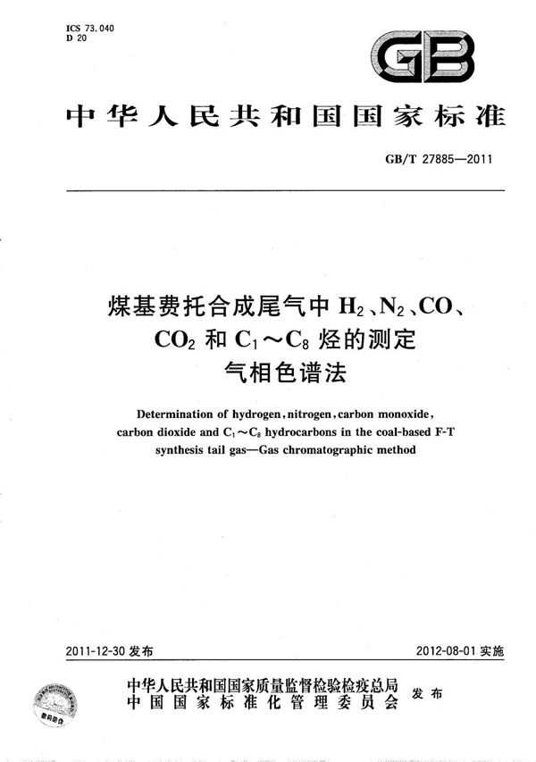 煤基费托合成尾气中 H2、N2、CO2和C1～C8烃的测定  气相色谱法 (GB/T 27885-2011)