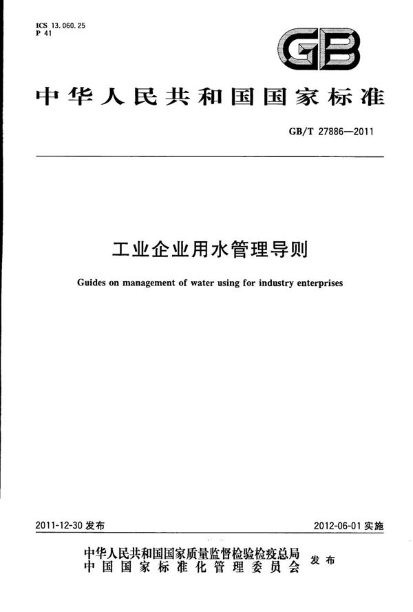 工业企业用水管理导则 (GB/T 27886-2011)