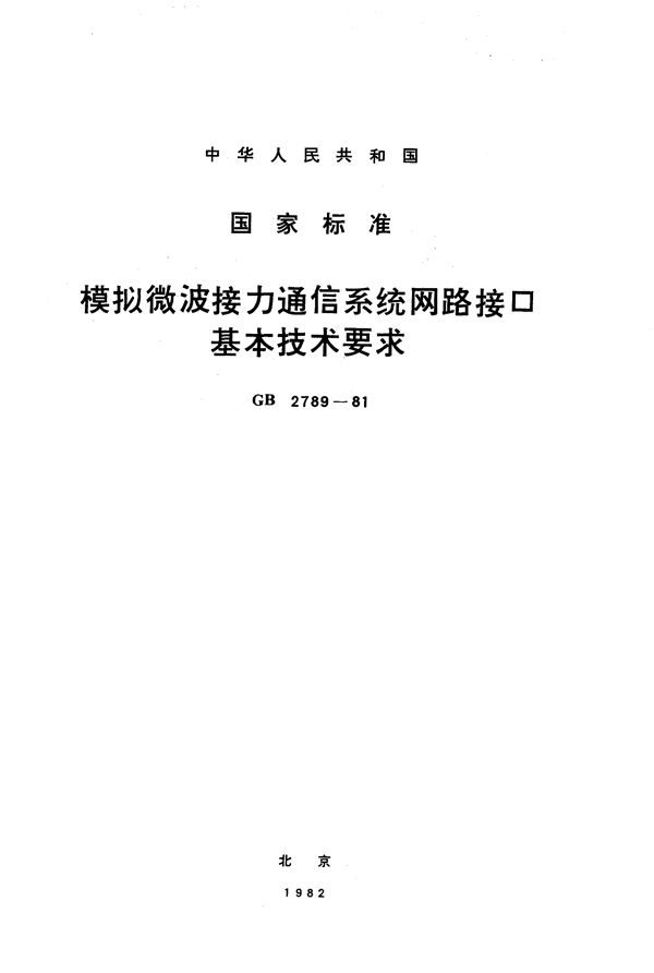 模拟微波接力通信系统网路接口基本技术要求 (GB/T 2789-1981)