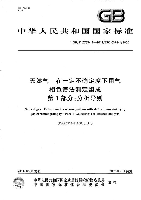 天然气  在一定不确定度下用气相色谱法测定组成  第1部分：分析导则 (GB/T 27894.1-2011)