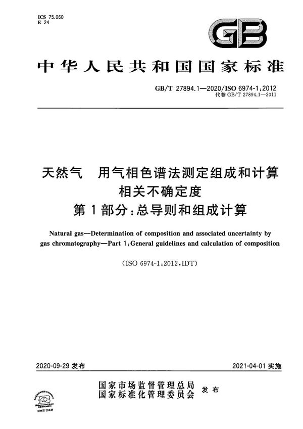 天然气 用气相色谱法测定组成和计算相关不确定度 第1部分：总导则和组成计算 (GB/T 27894.1-2020)