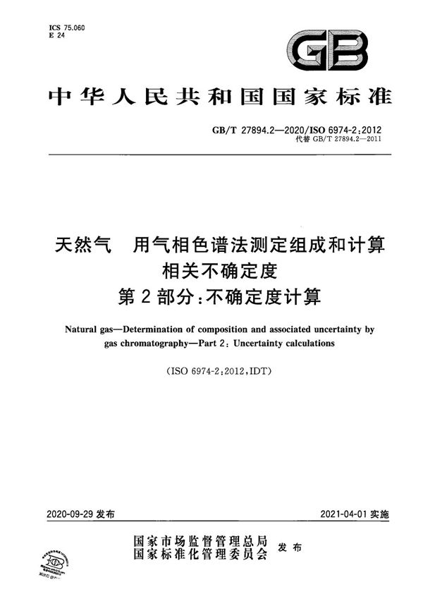 天然气 用气相色谱法测定组成和计算相关不确定度 第2部分：不确定度计算 (GB/T 27894.2-2020)