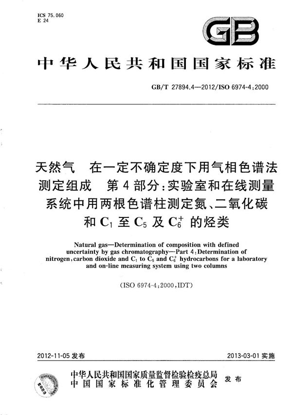 天然气  在一定不确定度下用气相色谱法测定组成  第4部分：实验室和在线测量系统中用两根色谱柱测定氮、二氧化碳和C1至C5及C6+的烃类 (GB/T 27894.4-2012)