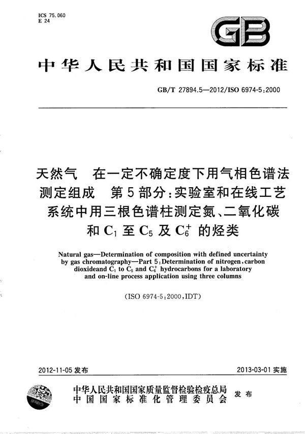 天然气　在一定不确定度下用气相色谱法测定组成　第5部分：实验室和在线工艺系统中用三根色谱柱测定氮、二氧化碳和C1至C5及C6+的烃类 (GB/T 27894.5-2012)