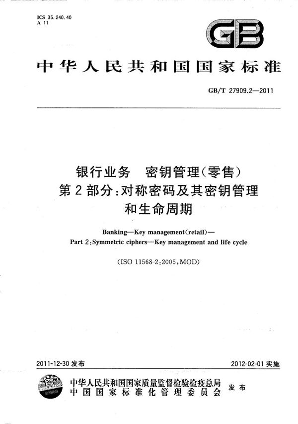 银行业务  密钥管理(零售)  第2部分：对称密码及其密钥管理和生命周期 (GB/T 27909.2-2011)