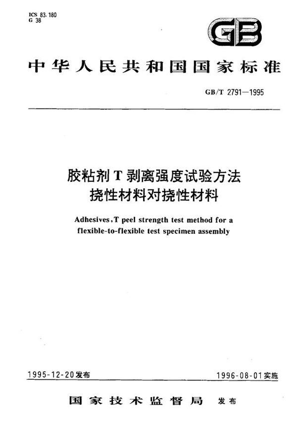 胶粘剂T剥离强度试验方法  挠性材料对挠性材料 (GB/T 2791-1995)