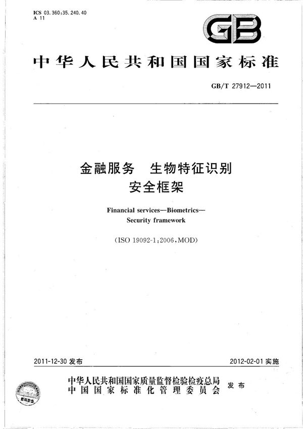 GBT 27912-2011 金融服务 生物特征识别 安全框架