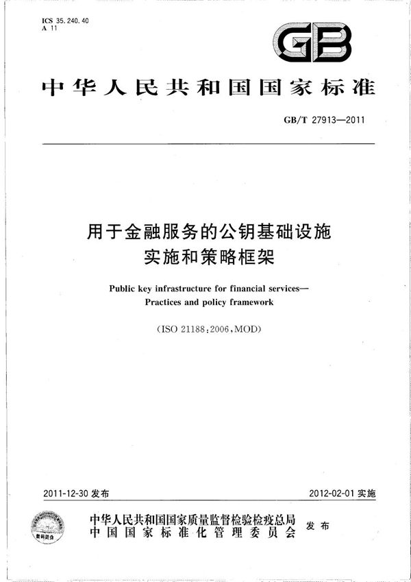 用于金融服务的公钥基础设施   实施和策略框架 (GB/T 27913-2011)