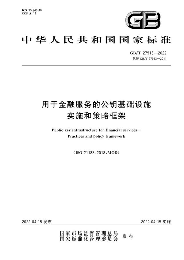 用于金融服务的公钥基础设施 实施和策略框架 (GB/T 27913-2022)