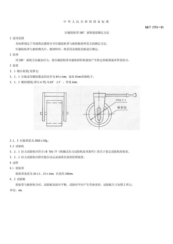 压敏胶粘带180°剥离强度测定方法 (GB/T 2792-1981)