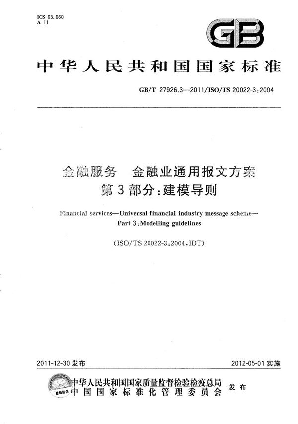 GBT 27926.3-2011 金融服务 金融业通用报文方案 第3部分 建模导则