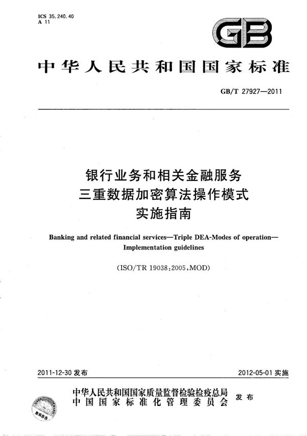 银行业务和相关金融服务 三重数据加密算法操作模式  实施指南 (GB/T 27927-2011)