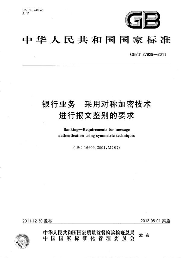 GBT 27929-2011 银行业务 采用对称加密技术进行报文鉴别的要求