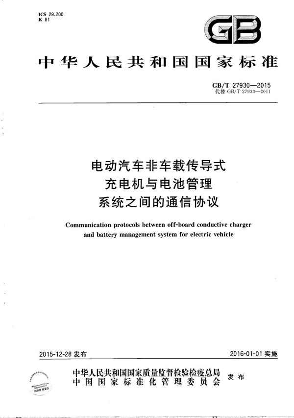 电动汽车非车载传导式充电机与电池管理系统之间的通信协议 (GB/T 27930-2015)