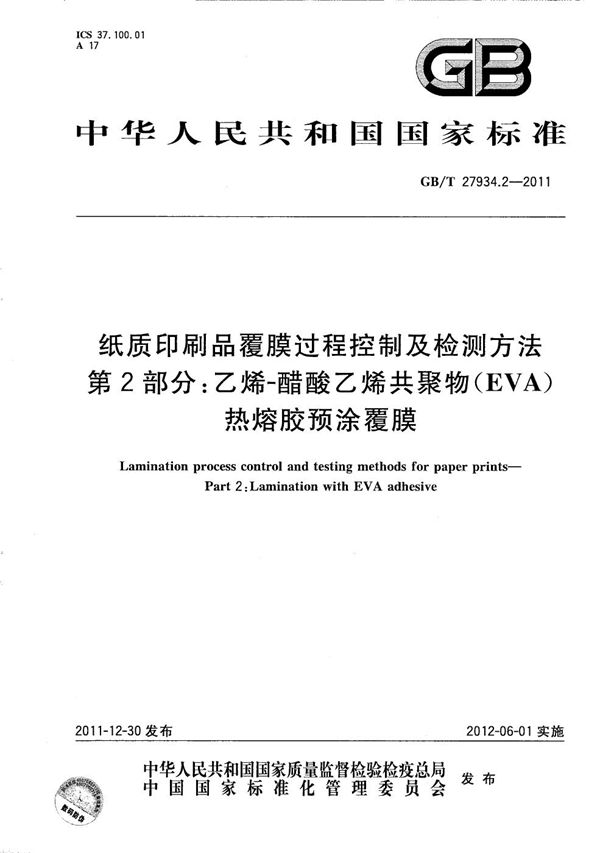 纸质印刷品覆膜过程控制及检测方法  第2部分：乙烯-醋酸乙烯共聚物（EVA）热熔胶预涂覆膜 (GB/T 27934.2-2011)