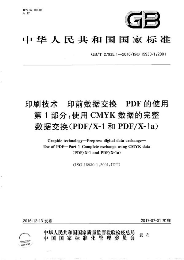 印刷技术  印前数据交换  PDF的使用  第1部分：使用CMYK数据的完整数据交换(PDF/X-1和PDF/X-1a) (GB/T 27935.1-2016)