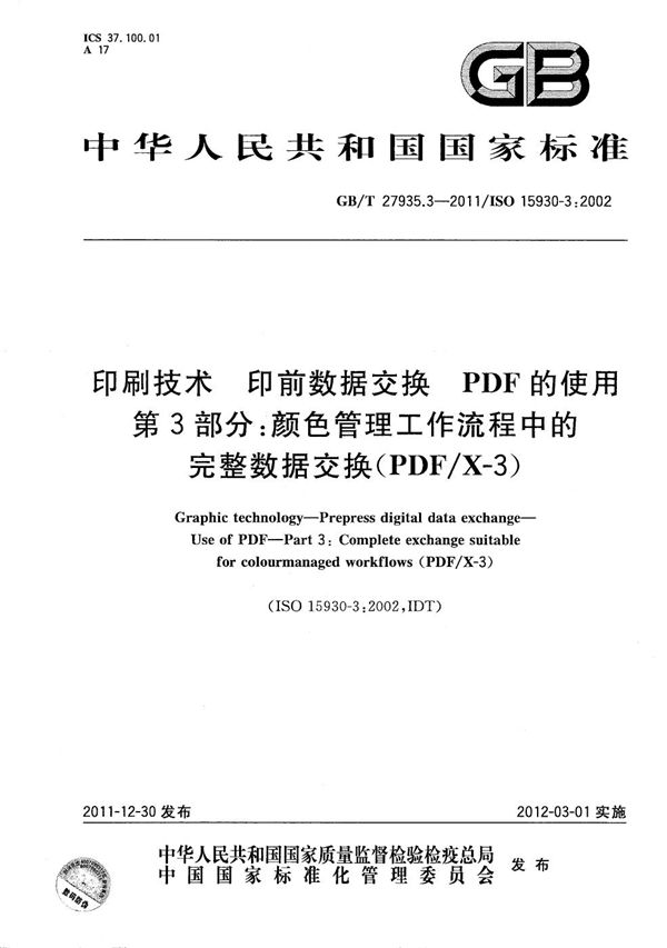 印刷技术  印前数据交换  PDF的使用  第3部分：颜色管理工作流程中的完整数据交换(PDF/X-3) (GB/T 27935.3-2011)