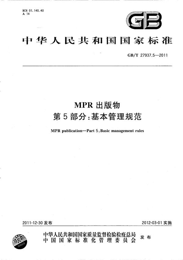 MPR出版物  第5部分：基本管理规范 (GB/T 27937.5-2011)