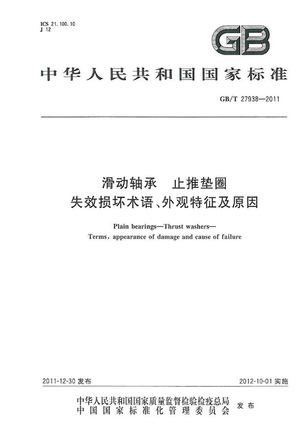 GBT 27938-2011 滑动轴承 止推垫圈 失效损坏术语 外观特征及原因